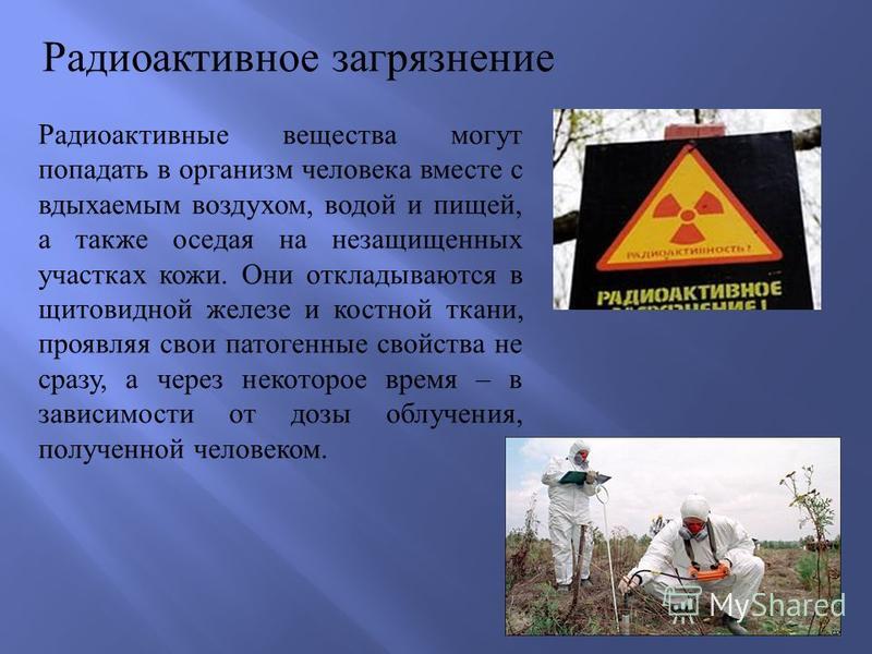 Радиоактивное загрязнение окружающей. Радиоактивное загрязнение. Радиоактивное загрязнение местности. Радиационное загрязнение окружающей среды причины. Радиационное загрязнение территории.