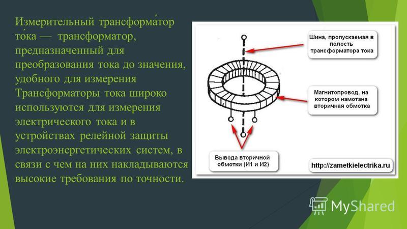 Измерительный трансформатор тока презентация