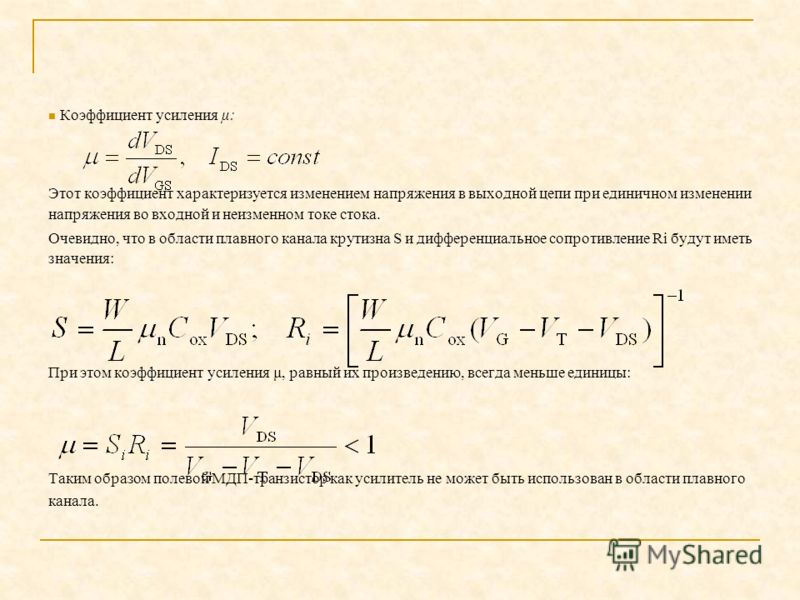 Коэффициент усиления. Коэффициент усиления транзистора формула. Коэффициент усиления по току формула. Коэффициент усиления ku. Коэффициент усиления тока напряжения и мощности.