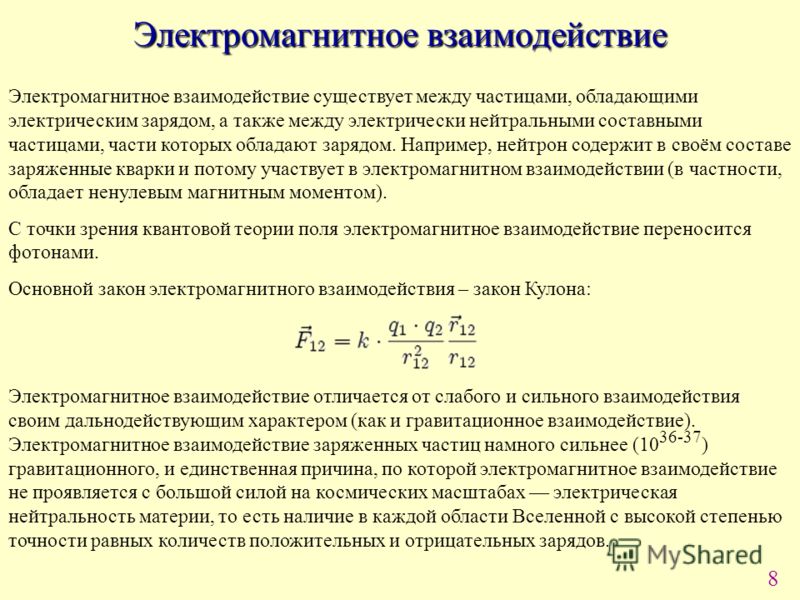 Электромагнитные частицы. Сила электромагнитного взаимодействия формула. Электромагнитное взаимодействие какие частицы. Электромагнитное взаимодействие формула. Электромагнитное взаимодействие примеры.