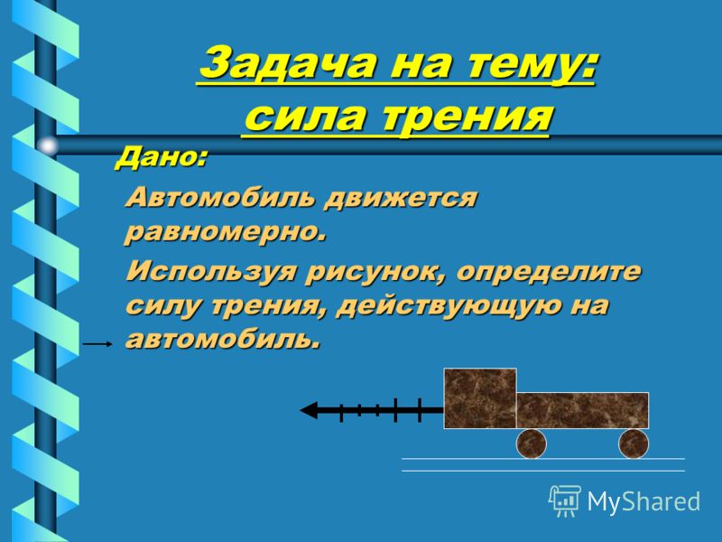 Тема действующий. Сила трения особенности силы. Сила трения 7 класс физика задачи. Задачи на силу трения. Задачи на тему сила трения.