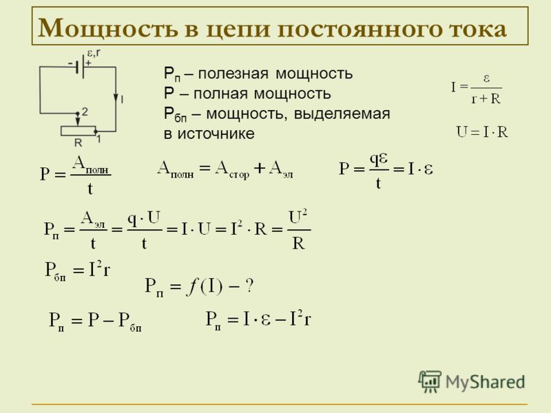 Сила тока внешней цепи. Мощность в цепи постоянного тока формула. Полная мощность цепи постоянного тока. Мощность в электрической цепи постоянного тока. Полная мощность источника формула.