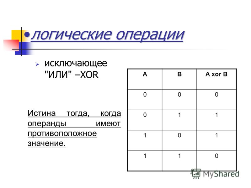 Исключающее или