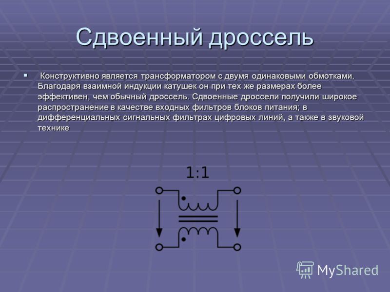 Дроссель что это. Дроссель с 2 обмотками. Дроссель с обмоткой дроссель. Сдвоенный дроссель-трансформатор. Дроссель принцип работы.