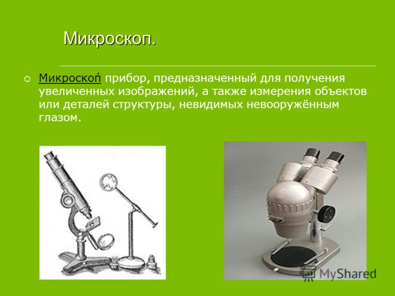 Как работает микроскоп презентация