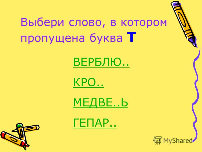 Посвятить проверочное слово. Тетрадь проверочное слово.