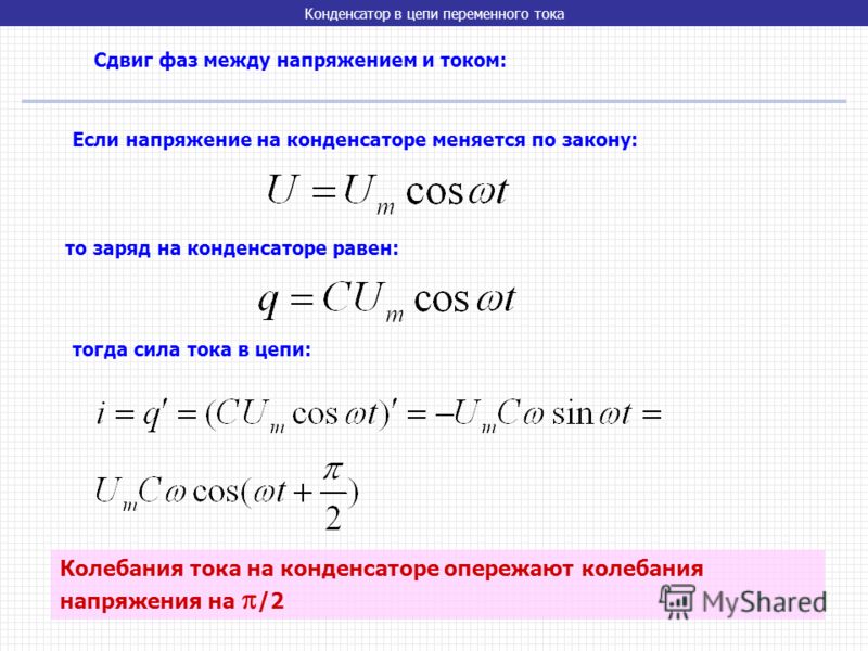 Конденсатор в цепи переменного тока. Напряжение на конденсаторе формула. Напряжение на конденсаторе в цепи. Как найти напряжение на конденсаторе. Сила тока и напряжение на конденсаторе.