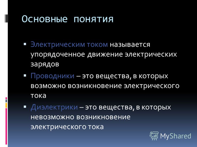 Основной ток. Основные понятия электрического тока. Основные понятия электричества. Общие понятия об электричестве. Понятие об электрическом токе.