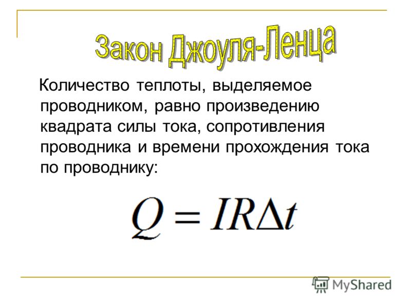 Теплота тока формула. Кол-во теплоты выделяемое проводником. Количество теплоты в проводнике. Кол-во теплоты выделяемое проводником с током. Количесво темплоты вылеляемое про.