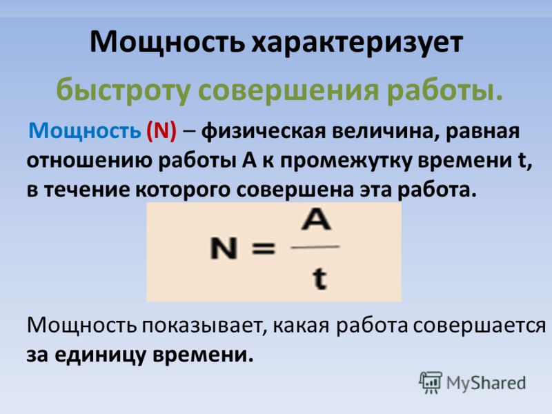 Мощность в физике. Как определить мощность в физике 7 класс. Физическая величина характеризующая быстроту совершения работы. Механическая мощность формула. Формула мощности физика 7 класс.