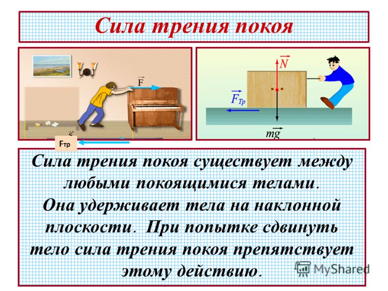 Большее трение. Сила трения. Сила трения покоя. Сила трения трение покоя. Величина силы трения покоя.