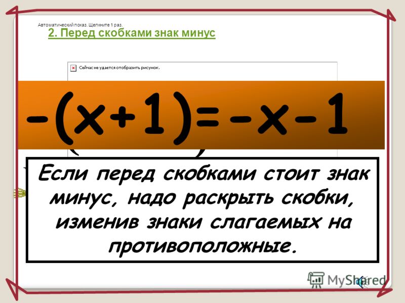 Минус на минус дает. Перед скобкой умножение. Знак минус в математике. Плюс и минус в математике правило. Математика - и + перед скобками.