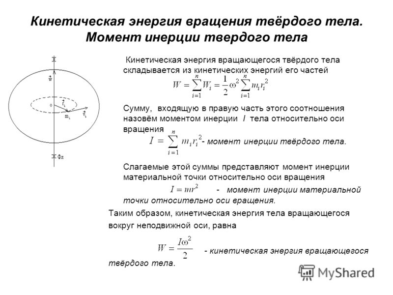 Кинетический момент груза. Кинетическая энергия через кинетический момент. Кинетическая энергия вращающегося тела момент инерции. Момент инерции кинетическая энергия вращения. Момент инерции и энергия вращения.