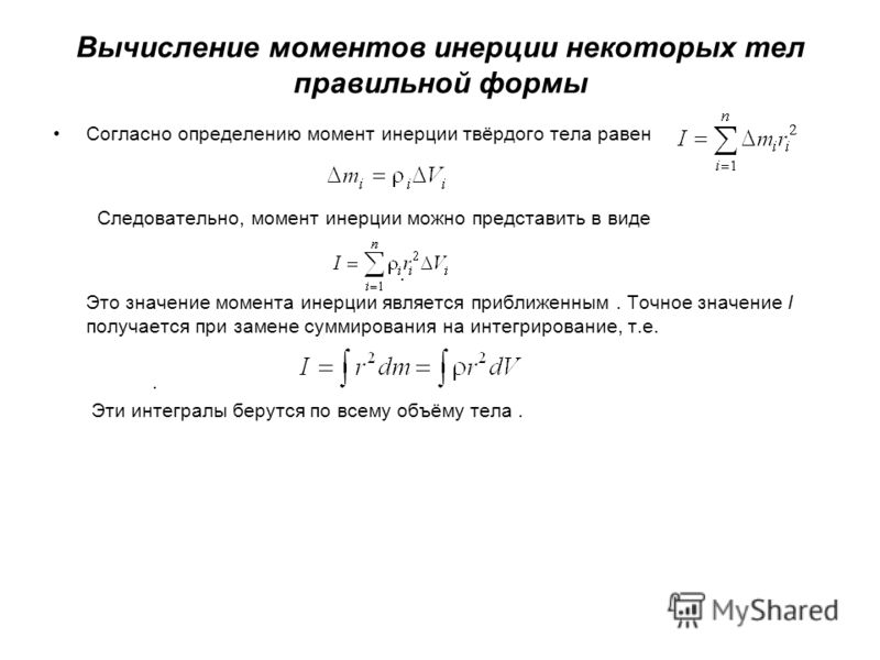 Является определяющим моментом. Момент инерции тел правильной геометрической формы. Моменты инерции тел правильной формы. Формулы для моментов инерции тел правильной геометрической формы. Расчет момента инерции тел правильной формы.