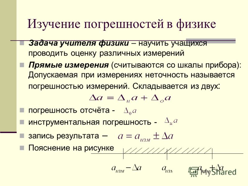 Записать погрешность измерения