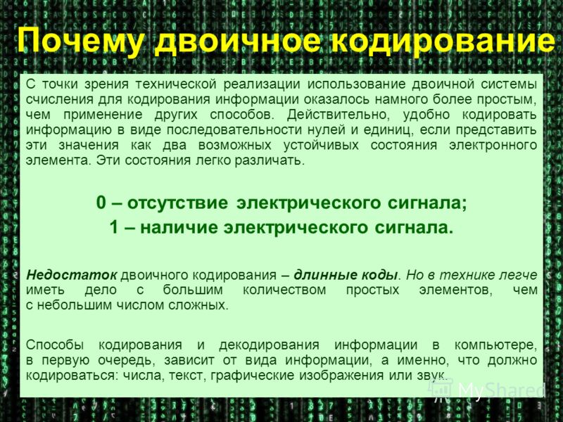 Двоичное кодирование и декодирование. Универсальность двоичного кодирования. Причины использования двоичной системы. Характеристики кода системы кодирования информации. Двоичная система кодирования информации.