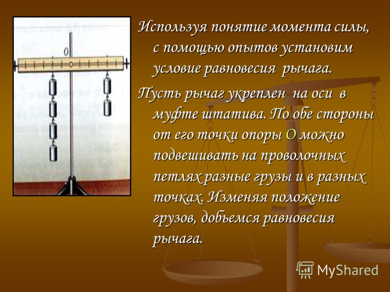 Груз момент. Понятие момента силы. Понятие плеча силы. Два груза на рычаге. Момент силы равновесие.