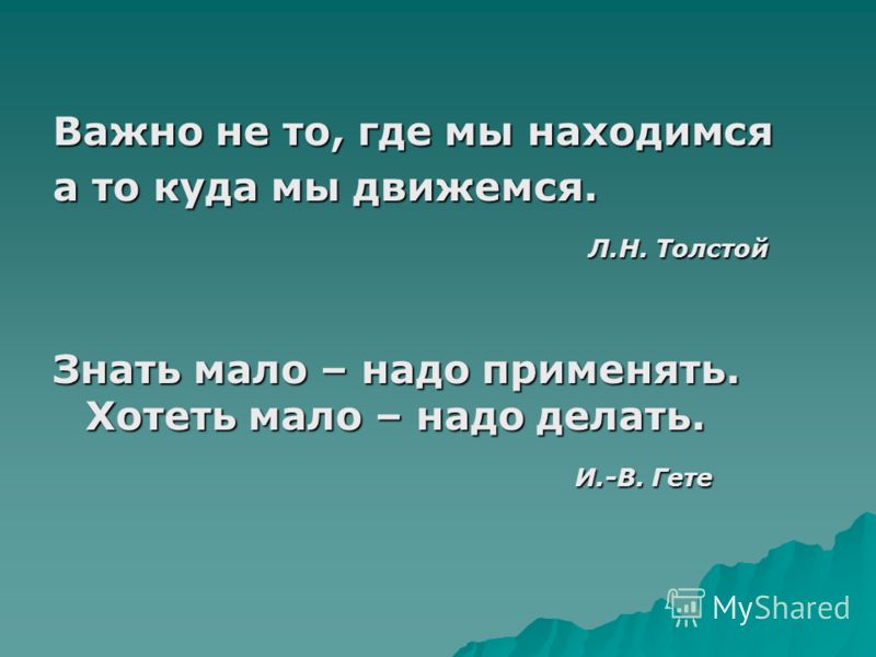 Вы не знаете где мы живем. Важно не то место которое мы занимаем а то. Где мы находимся где мы находимся. Мало знать надо и применять мало хотеть надо и делать. Цитата мало знать надо и применять.