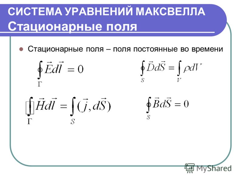 Уравнение 40. Система уравнений Максвелла. Уравнения Максвелла для стационарных полей. Система уравнений Максвелла для электромагнитного поля. Система уравнений Максвелла для стационарных полей.