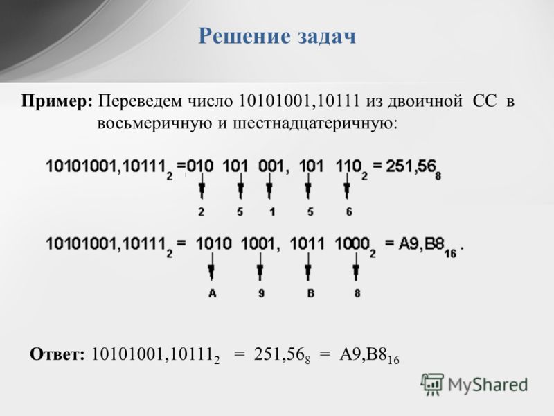 Перевести из двоичной в восьмеричную систему счисления. 10111 Перевести в десятичную систему счисления. 10111 В двоичной системе перевести в десятичную. Перевести 10111 из двоичной в десятичную систему счисления. Как перевести из двоичной в шестнадцатеричную.