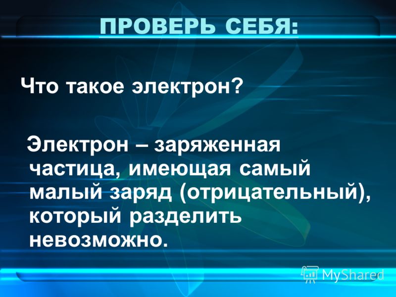 Что такое электрон. Электрон. Электрон определение. Электрон это в физике. Электрон понятие в физике.