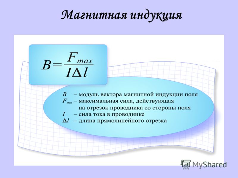 Найти силу магнитной индукции