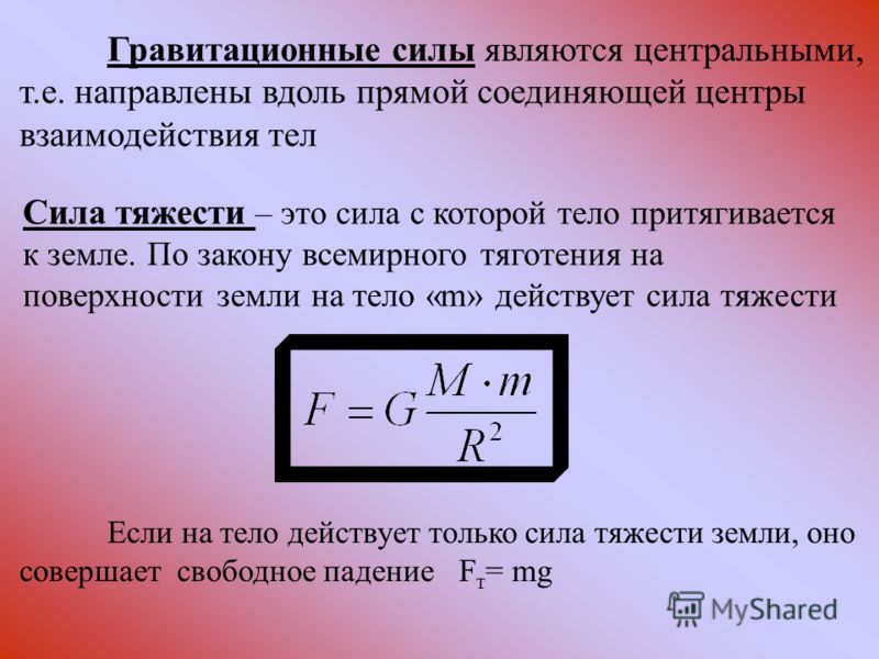 6 гравитационные силы