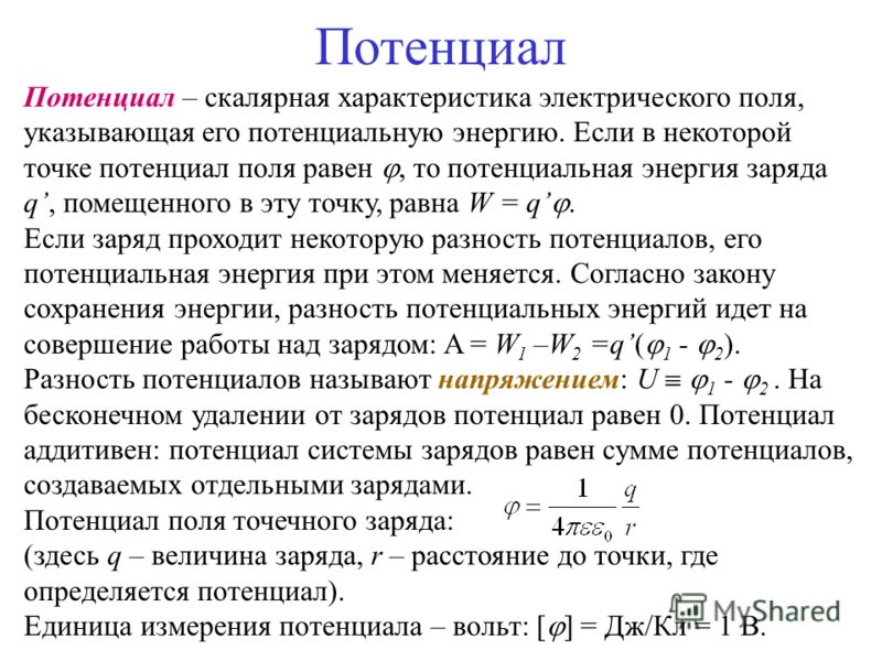 Потенциал точек поля точечного заряда. Потенциал Эл поля точечного заряда формула. Потенциал поля точечного заряда определяется выражением. Потенциал электрического поля создаваемого системой зарядов равен. Потенциал точечного заряда формула обозначения.