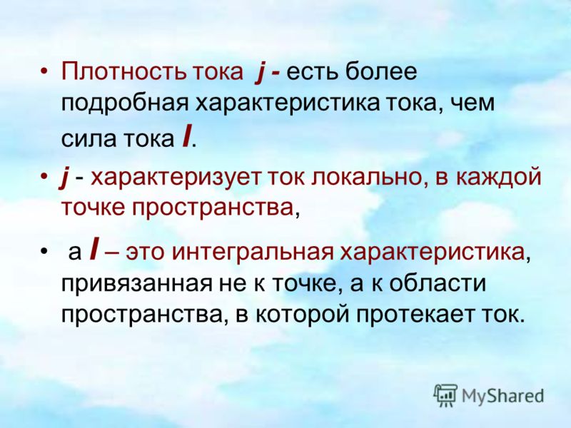 Ток характеризует. Интегральная характеристика силы тока. Свойства локального тока. Локальные токи и их свойства. Теория местных токов.