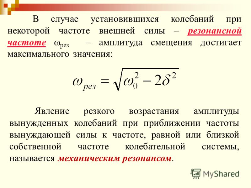 Вынужденная частота. Резонансная циклическая частота вынужденных колебаний. Частота при вынужденных колебаний. Какова частота установившихся вынужденных колебаний формула. Частота вынужденных колебаний равна.