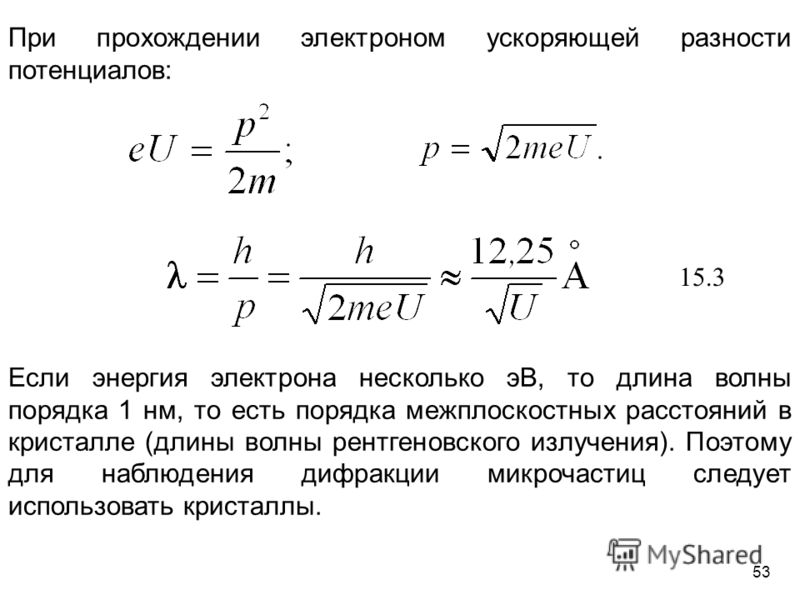 Электрон проходит разность. Ускоряющая разность потенциалов. Разность потенциалов электрона. Энергия ускоренного электрона. Потенциал через длину волны.