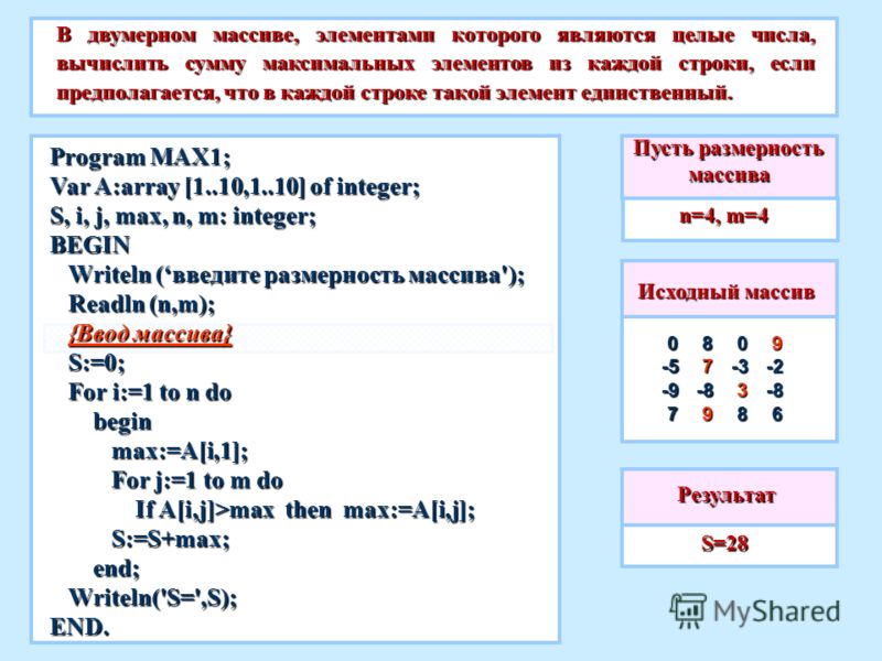 Двумерный массив элементы. Вычислить размер двумерного массива. Произведение двумерного массива. Сумма строки двумерного массива. Найти максимальные элементы по столбцам в двумерном массиве.