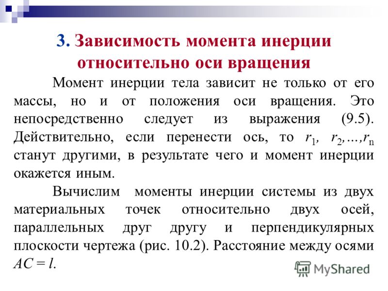 Размер тела зависит от. Момент инерции однородного тела зависит от. От каких факторов зависит момент инерции твердого тела. Момент инерции твердого тела зависит от. От чего зависит момент инерции тела.