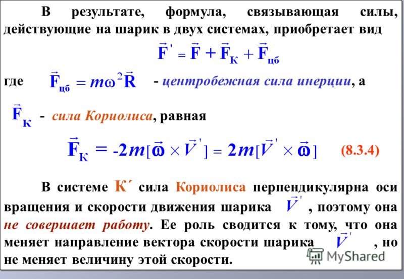 Формула результата. Силы инерции сила Кориолиса. Формулу для расчета нормальной составляющей силы инерции. Модуль переносной силы инерции формула. Переносная сила инерции формула.