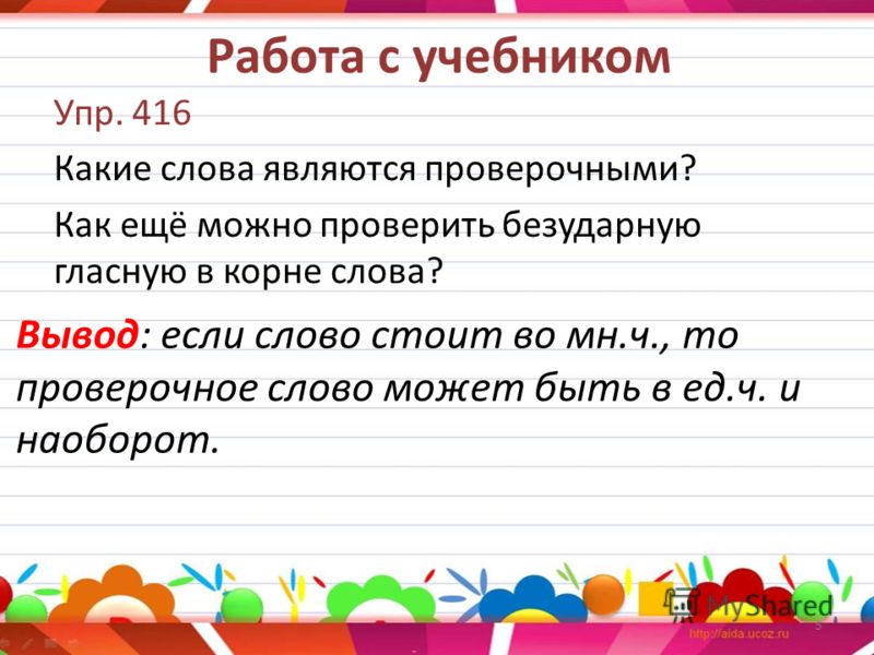 Какое слово стоит. Какие слова можно проверить. Проверочные слова. Проверяемые слова. Проверочное слово к слову какой.