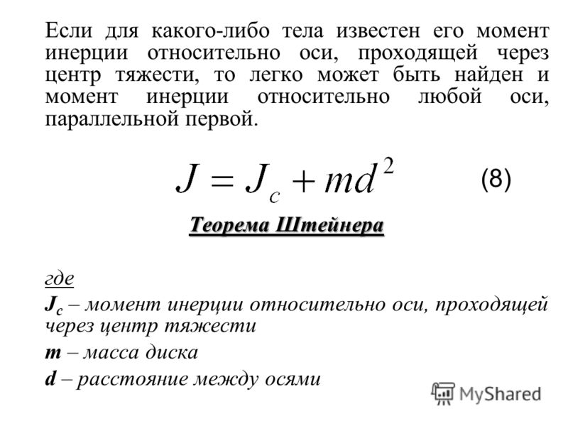 Момент инерции центр тяжести. Момент инерции материальной точки. Период колебаний через момент инерции. При расчете моментов инерции тела относительно осей проходящих. Момент инерции машины.