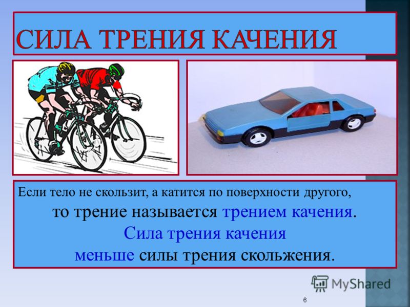 Уменьшение силы трения