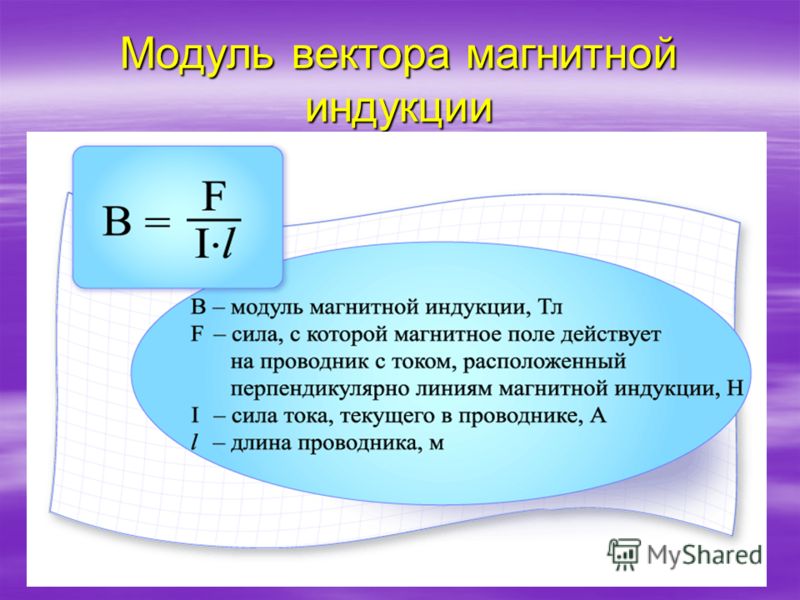 Модуль индукции. Формула нахождения модуля вектора магнитной индукции. Модуль вектора индукции магнитного поля формула. Формула для расчета модуля вектора магнитной индукции. Вектор магнитной индукции формула с зарядом.