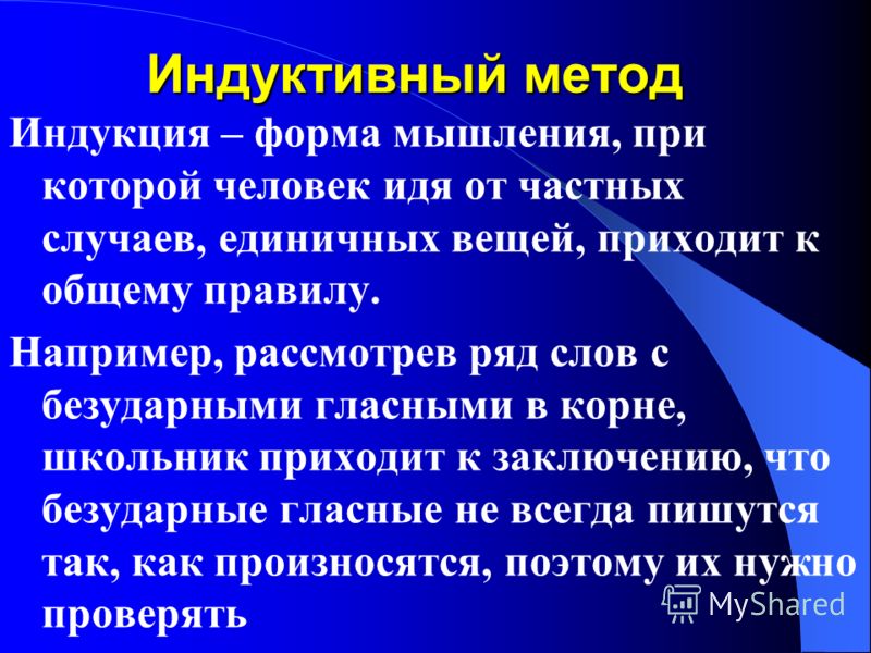 Виды индукции. Индуктивный метод. Индуктивный метод мышления. Способы мышления индукция. Примеры индуктивного мышления.