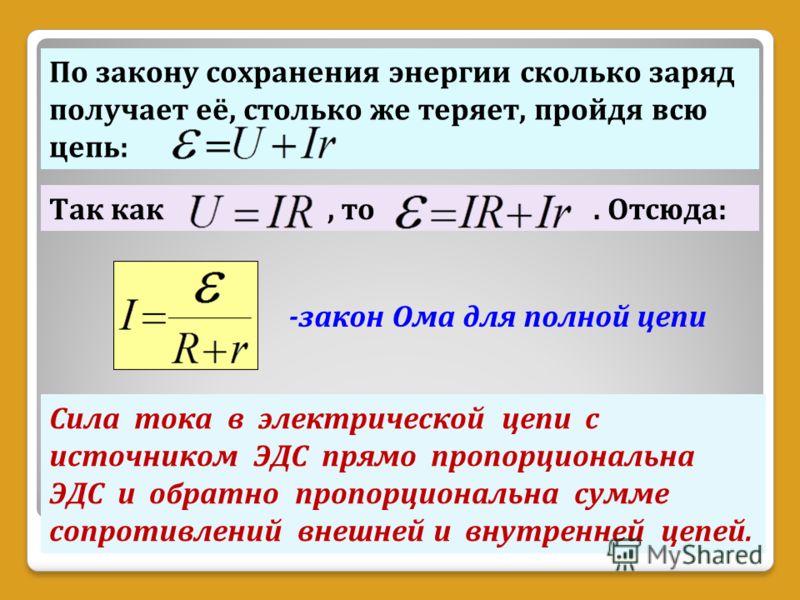 Момент ом. Закон сохранения энергии в электрической цепи. Закон сохранения энергии в цепи с конденсатором. Закон сохранения энергии для цепи постоянного тока. Закон сохранения в электрической цепи формула.