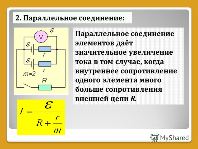 Соединение источников. Последовательное соединение источников тока и ЭДС. ЭДС при последовательном соединении источников тока. Последовательное и параллельное соединение источников тока формулы. Параллельное соединение источников тока в батарею.