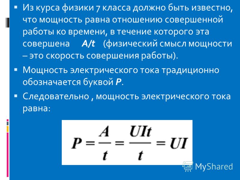 Сила тока равна формула мощность