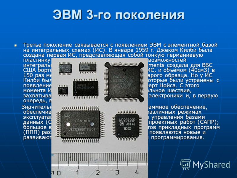 Третье поколение эвм создавалось на новой элементной базе интегральных схемах