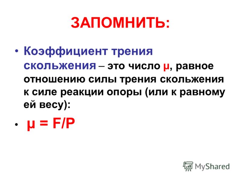 Как найти коэффициент трения скольжения. Коэффициент трения. Коэффициент силы трения. Коэффициент скольжения. Коэффициент силы трения скольжения.