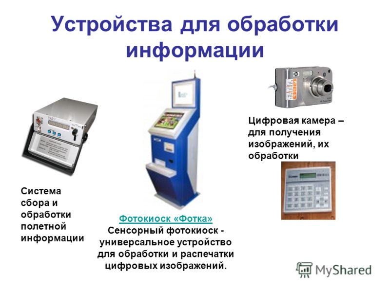 Как называется устройство обработки информации. Типовые устройства обработки цифровой информации. Устройства обработки. Прибор для обработки информации. Какие устройства обрабатывают информацию.