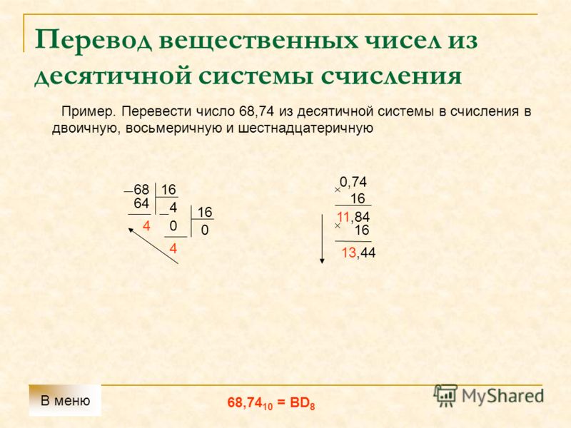 Переведите целые числа в восьмеричную. Перевести вещественное число в двоичную систему. Перевод чисел из десятичной системы счисления в восьмеричную. Перевести число из десятичной в восьмеричную систему счисления. Перевести из восьмеричной в десятичную.