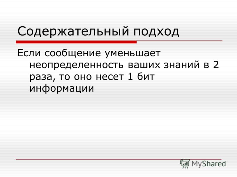 В вольтах измеряется. 1 Бит информации уменьшает неопределенность знаний. Если сообщение несет 1 бит информации то неопределенность. Если сообщение несет 1 бит информации. Если сообщение несет информацию то оно.