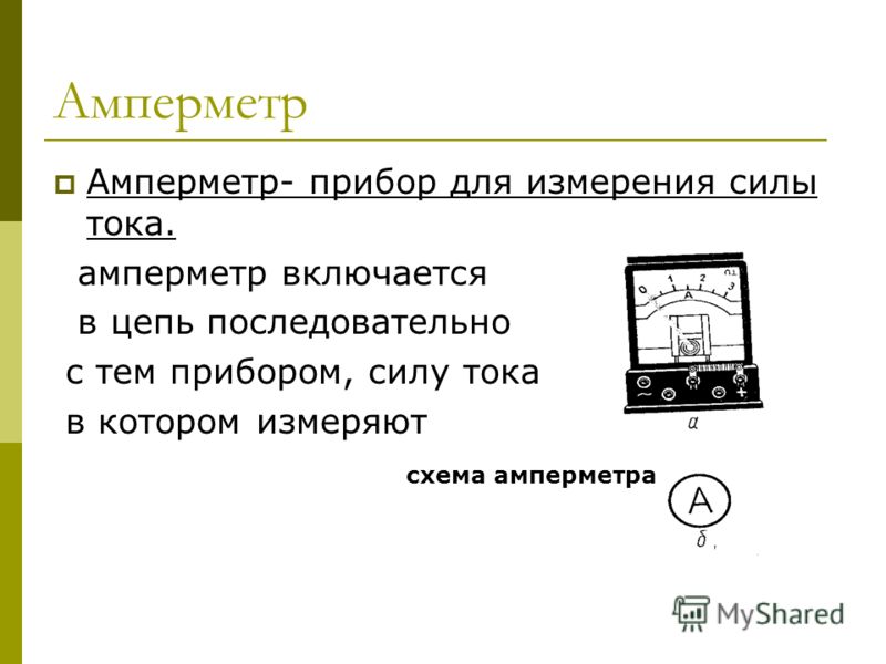 Сопротивление микроамперметра. Прибор для измерения силы тока. Амперметр. Амперметр таблица. Как называют прибор для измерения силы тока.