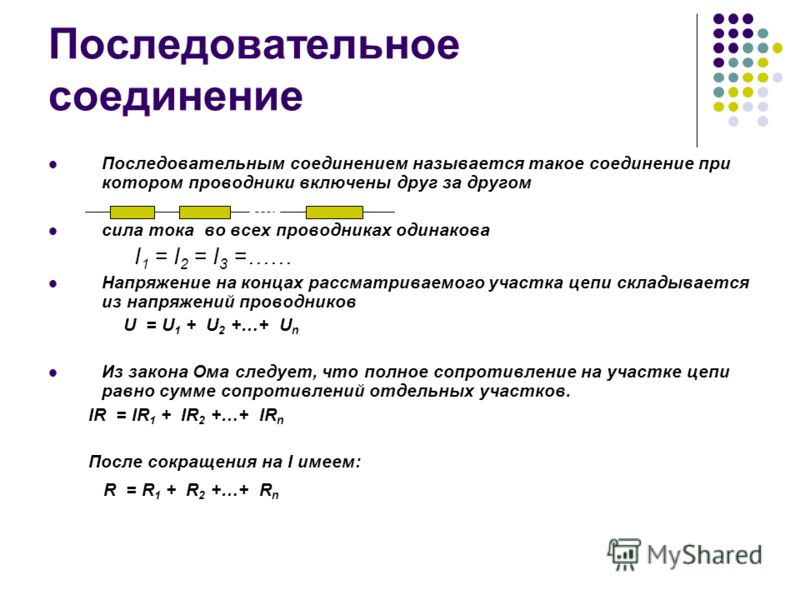 Как называется одинаковый. Последовательное соединение это такое соединение при котором. Соединение при котором ток одинаковый. Соединение при котором в цепи одинаковый ток. Что называется последовательным соединением.