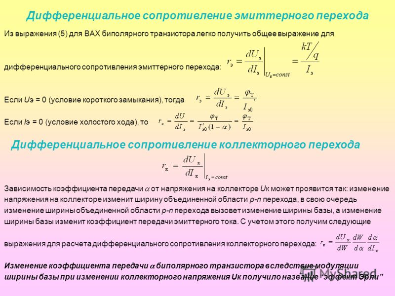 Обратное сопротивление диода постоянному току. Дифференциальное сопротивление транзистора формула. Сопротивление коллектора транзистора формула. Дифференциальное сопротивление эмиттерного перехода формула. Дифференциальное сопротивление полупроводникового диода.